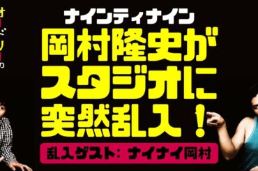 ナイナイ岡村がスタジオに突然乱入！（乱入ゲスト：ナインティナイン岡村隆史）