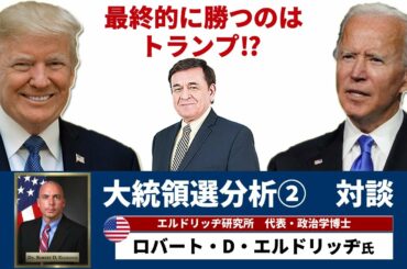 エルドリッヂと語る大統領選分析「国連による監視対象国にアメリカがなるかもしれない」/ケント・ギルバート