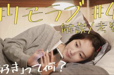 ＜#リモラブ 第4話＞解説/考察｜「好きって何？」の回答が素敵！