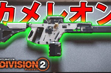 【ディビジョン2】「カメレオン」入手方法・タレント効果検証 新エキゾ エピソード3 TU7 TheDivision2
