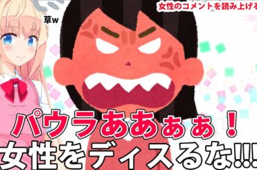 【女性をディスるな!?】動画に寄せられた女性からのコメントを取り上げます！！！