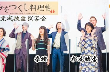 【トークノーカット】豪華キャスト登壇！角川春樹監督映画『みをつくし料理帖』完成披露試写会舞台あいさつ