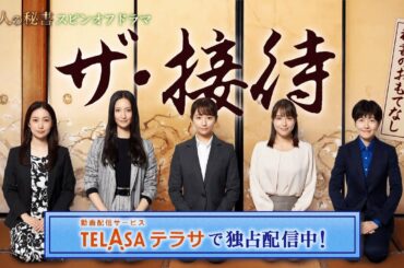 「七人の秘書」TELASA（テラサ）オリジナルスピンオフ『ザ・接待～秘書のおもてなし～』【PR15秒】