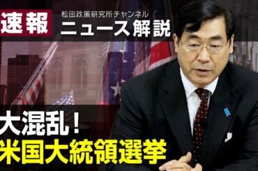速報！ニュース解説　大混乱！米国大統領選挙