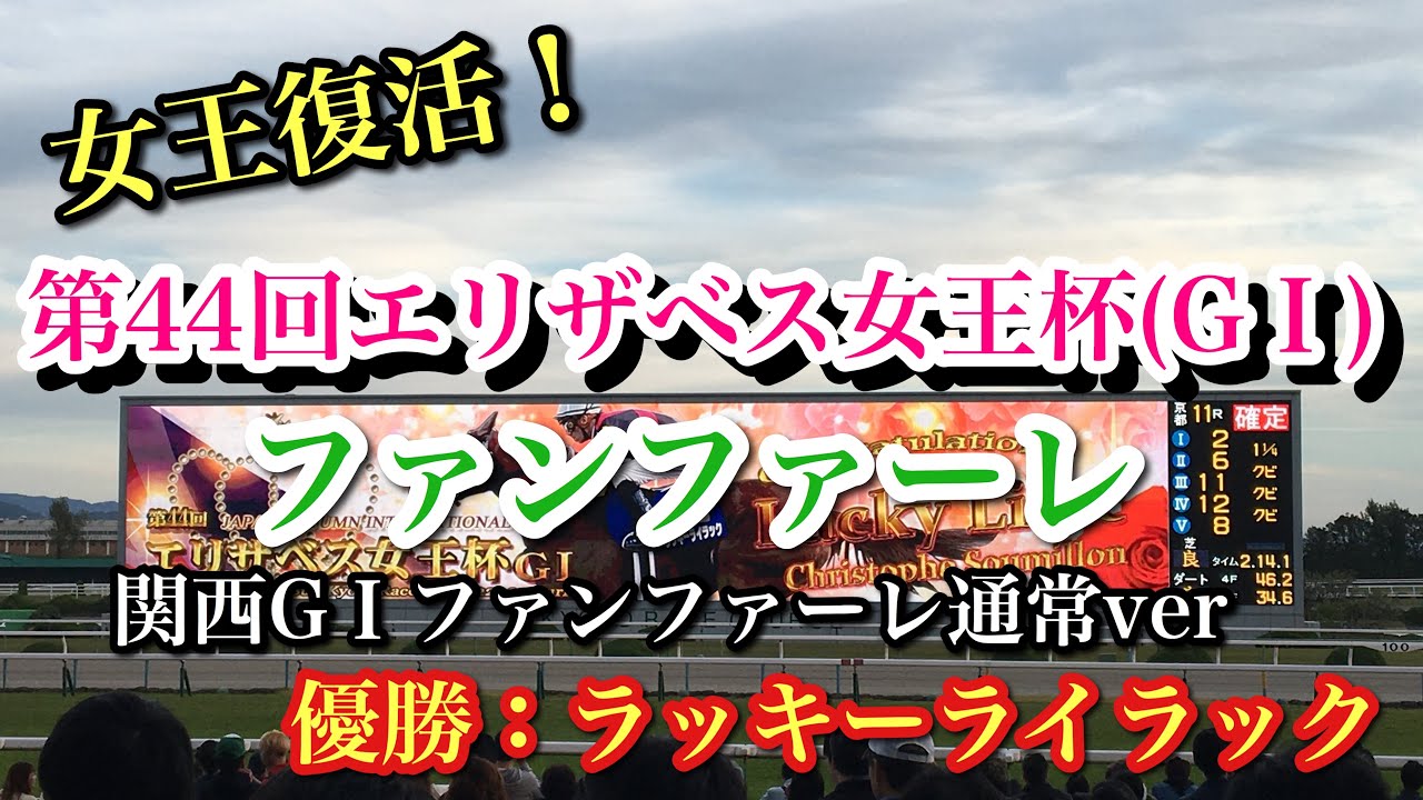 【女王復活！】第44回エリザベス女王杯(G1)ファンファーレ(優勝：ラッキーライラック)