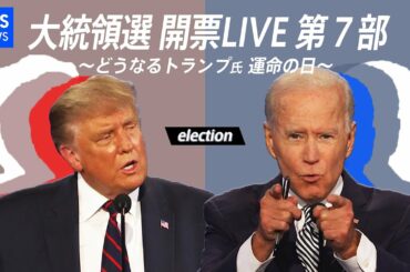 【第7部】アメリカ大統領選 開票LIVE〜どうなるトランプ氏 運命の日〜