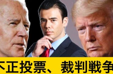 【不正投票？】バイデン民主党が大統領選を乗っ取りしてる可能性！投資のマインドセット？
