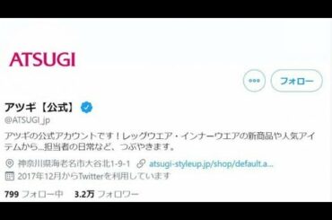 ✅  タイツやインナーウェアなどを展開する「アツギ」が行ったキャンペーンが、ネット上で大炎上した。 　11月2日、アツギの公…