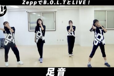B.O.L.T／「足音」-Dance Movie-