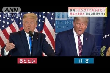 トランプ氏に変化　原稿を棒読み　記者の質問受けず(2020年11月6日)
