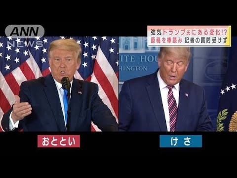 トランプ氏に変化 原稿を棒読み 記者の質問受けず(2020年11月6日) トランプ氏に変化 原稿を棒読み 記者の質問受けず(2020年11月6日)