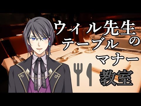 【マナー教室】ウィル先生と簡単なマナーを学ぼう【前半コメント読み】 【マナー教室】ウィル先生と簡単なマナーを学ぼう【前半コメント読み】