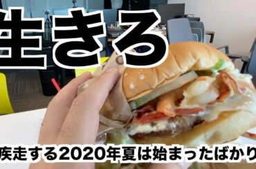 2020年夏を疾走するためのバーガーキング