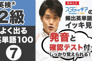 【英検® 2級】頻出英単語100個をしっかり覚える英単語マラソン⑦