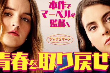 【全員変人！パーティはしごコメディ】ブックスマート 卒業前夜のパーティデビュー 感想【警告後ネタバレあり】