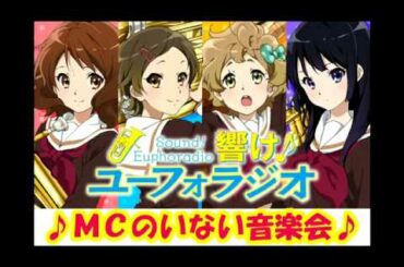 響け！ユーフォラジオ～MCのいない音楽会～ ♪9 【黒沢ともよ 安済知佳 豊田萌絵 朝井彩加】