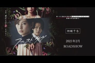 映画『ファーストラヴ』特報