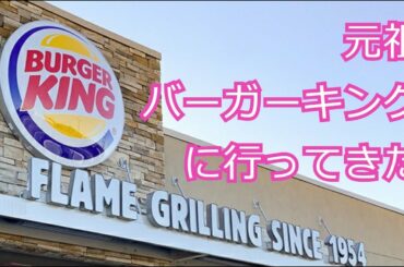 バーガーキングの本当の初号店に行ってきた！Original Burger King, Mattoon Illinois.