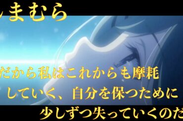 【安達としまむら】しまむらの詩的な言葉！「だから私はこれからも摩耗していく、自分を保つために、少しずつ失っていくのだ」〈心にしみる声〉