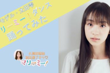 【マリーミーダンス踊ってみた】モデル・太田雫