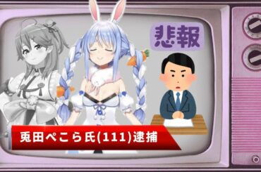 【悲報】兎田建設社長兎田ぺこら氏(111)、さくらみこ殺人容疑で逮捕【兎田ぺこら/さくらみこ Minecraft】