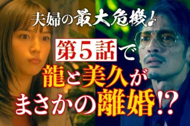 日曜ドラマ『極主夫道』第５話の見どころ【龍と美久の結婚秘話が明かされる！】第５話 11月8日(日)よる10時30分