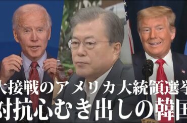 大接戦のアメリカ大統領選を横目に日本への対抗心むき出しの韓国【世界イッキ見】