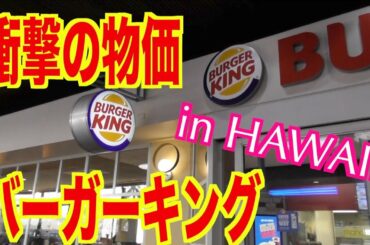 【HAWAII バーガーキング】日本と違いすぎ…衝撃の結果！