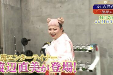 【なにわ男子と一流姉さん】2020年11月7日（土）よる11：30放送