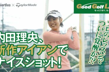 『Good Golf Life』　内田理央が新作アイアンでナイスショット。プロのレッスンでついに覚醒!?