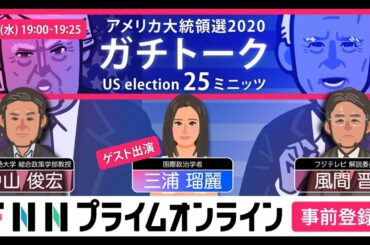 【LIVE】三浦瑠麗氏が参戦！ 「アメリカ大統領選ガチトーク(11/4水19時)」 中山俊宏VS風間晋