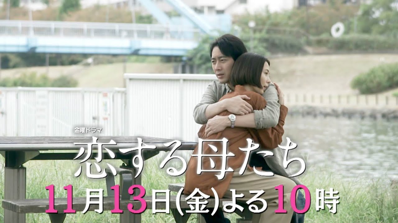 金曜ドラマ『恋する母たち』11/13(金) #4 決して許されない恋 現実に引き戻される夜…【TBS】 金曜ドラマ『恋する母たち』11/13(金) #4 決して許されない恋 現実に引き戻される夜…【TBS】