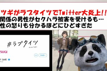 アツギがラブタイツで大炎上!! なぜか男性が被害を受けるも、女性が怒るのもわかるほどに元ツイートがひどすぎた。