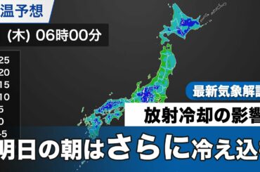 明日の朝　さらに冷え込み強まる