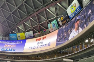 【残留宣言！？】中日ドラゴンズ 大野雄大 ドラゴンズ・クラウン賞 最優秀選手賞 セレモニー～2020/11/6【ナゴヤドーム】