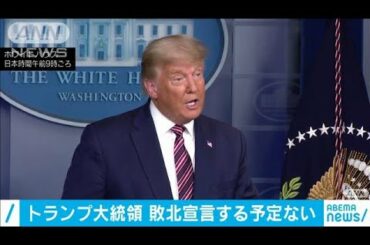 トランプ大統領　敗北宣言する予定ない(2020年11月6日)