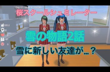【サクラスクールシュミレーター】雪の物語第2話