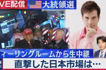 アメリカ大統領選が「直撃」した日本市場【１１月４日 16時00分から生配信】