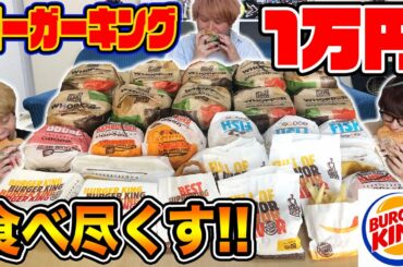 【大食い】バーガーキングで１万円分食べ切るまで帰れません！！