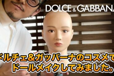 【廣木猛】お家メイク。ドルチェ&ガッバーナのコスメでドールメイクしてみました。