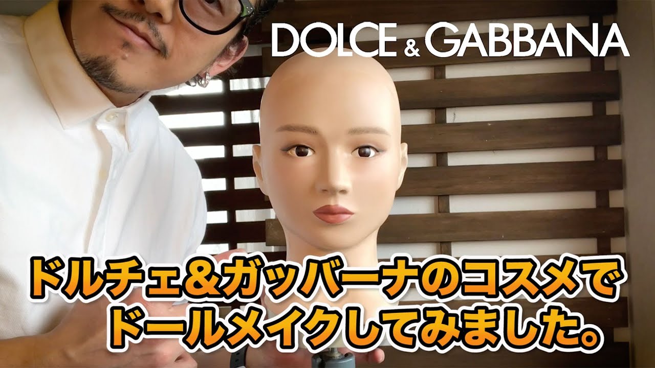 【廣木猛】お家メイク。ドルチェ&ガッバーナのコスメでドールメイクしてみました。 【廣木猛】お家メイク。ドルチェ&ガッバーナのコスメでドールメイクしてみました。