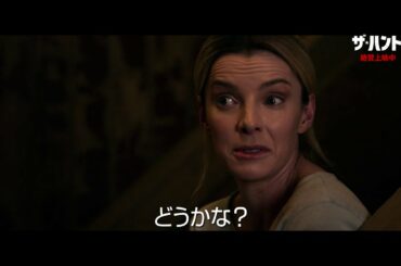映画『ザ・ハント』ショート予告【狩猟解禁中!!】