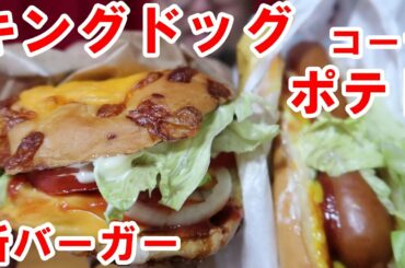 チーズが素晴らしいバーガー　キングドッグ　ポテト　コーラ