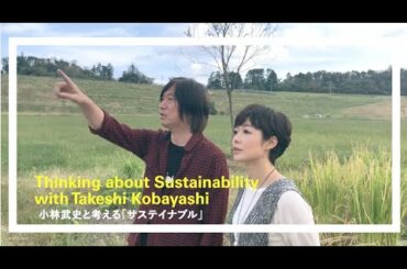 小林武史と考える「サステイナブル」