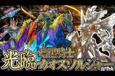 🔴遊戯王デュエルリンクス❗暗黒騎士カオス・ソルジャー光臨！【Yu-Gi-Oh DuelLinks】