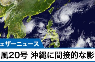 最新台風情報　台風20号 沖縄は間接的な影響