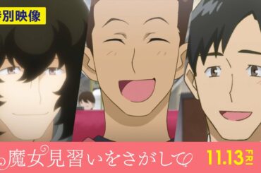 おジャ魔女どれみ20周年記念作品『魔女見習いをさがして』特別映像～イケメン！？男子たち～