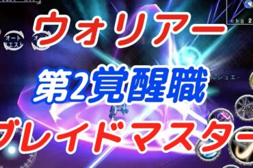 【アヴァベル】ウォリアー第2覚醒職「ブレイドマスター」超カッコイイ！