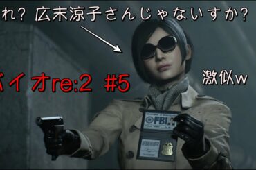 【バイオRe:2】#5　あれ、広末涼子さん？なんでこんなところに？