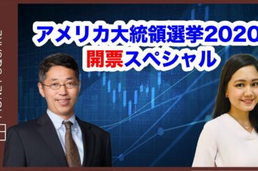 アメリカ大統領選挙２０２０　～開票スペシャル～